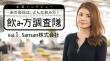 企業インタビュー「飲み方調査隊」