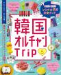 韓国オルチャンTrip_表紙