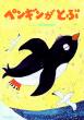 「ペンギンがとぶ」ポエムピース刊