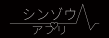 ロゴ シンゾウアプリ