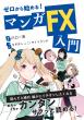 ゼロから始める！マンガ　ＦＸ入門_書影