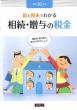 小冊子「相続・贈与の税金」