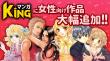 マンガKING_女性作品