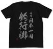 祈願日本一周釣行脚Tシャツ_front