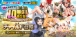 1日1回無料10連召喚