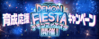 DEMON FIESTA開催！