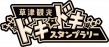 草津観光 ドキドキスタンプラリー