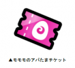 モモモのアバたまチケット