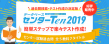 センターTen2019イメージ