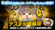 6月6日配信_デスチャ情報局