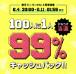 99%キャッシュバックキャンペーン