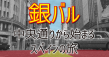 イメージ画像：銀バル