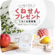 くねせんプレゼントキャンペーン