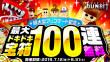 100連無料ガチャ