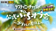 デスティニーチャイルド公式ぷちオフ会～ゴリさんの夏休み～