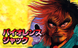 バイオレンスジャック