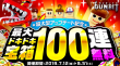 最大100 連無料キャンペーン