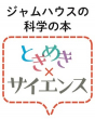 ときめき×サイエンスシリーズロゴ