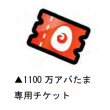 アバたまチケット