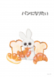 パンになりたいトビラ