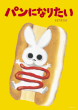 パンになりたい