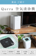 賞品_Qurra空気清浄機
