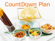 カウントダウンプラン