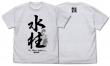 水柱 冨岡義勇 Tシャツ