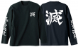 鬼殺隊 リブなしロングスリーブTシャツ