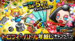 トロフィーバトル年越しキャンペーン