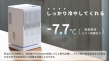 －7.7℃を実現