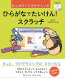 ひらがなでたいけん！ スクラッチ　書影