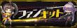 ファンキット