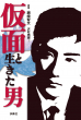 仮面と生きた男