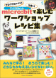 書影　micro:bitで楽しむワークショップレシピ集