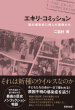 『エキリ・コミッション』書影