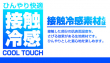 接触冷感素材_説明.jpg