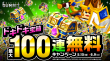 ドキドキ宝箱 最大100 連無料キャンペーン