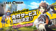 Android版先行サービス開始