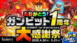 ありがとう！ガンビット1周年大感謝祭