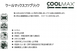 クールマックス生地について