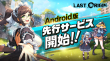 Android先行サービス開始