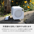 06_充電器を使えば屋外でも使用可能