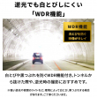 11_白飛びや黒つぶれを防ぐWDR機能