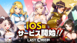 ios版サービス開始