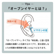 耳を塞がないオープンイヤー型