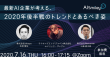 【7/16ウェビナー】最新AI企業が考える、2020年後半戦のトレンドとあるべき姿