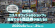 200715コスパ25周年プレスリリース_連動企画くじ引き1.jpg