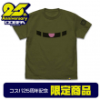 販売商品_コスパ25周年記念_モノアイTシャツ復刻Ver.jpg