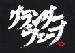 グランダーウェーブTシャツ_frontgr